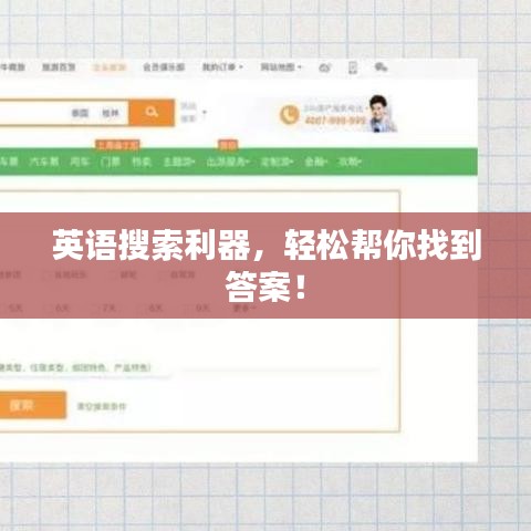 英语搜索利器，轻松帮你找到答案！