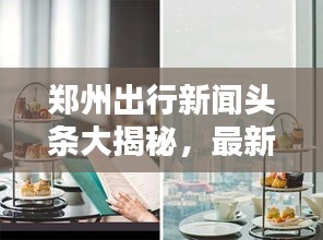 郑州出行新闻头条大揭秘，最新动态一网打尽