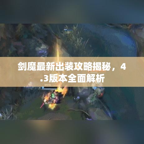 剑魔最新出装攻略揭秘，4.3版本全面解析