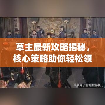 草主最新攻略揭秘，核心策略助你轻松领先游戏！