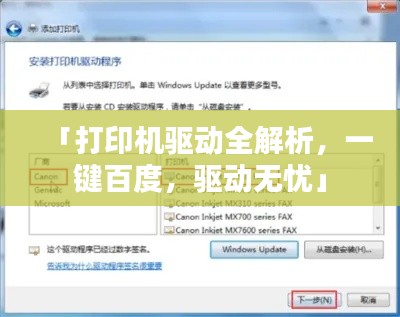 「打印机驱动全解析，一键百度，驱动无忧」