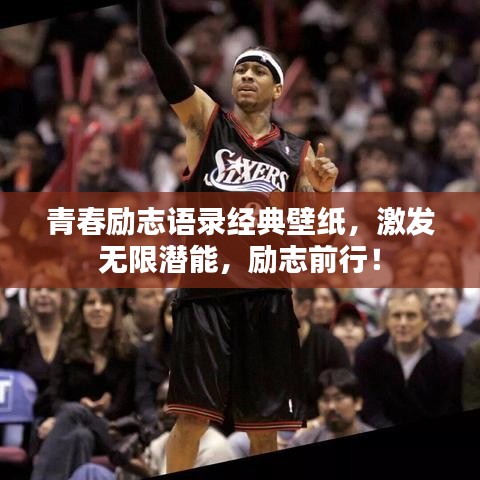 青春励志语录经典壁纸，激发无限潜能，励志前行！