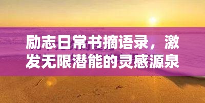 励志日常书摘语录，激发无限潜能的灵感源泉