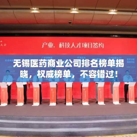 无锡医药商业公司排名榜单揭晓，权威榜单，不容错过！