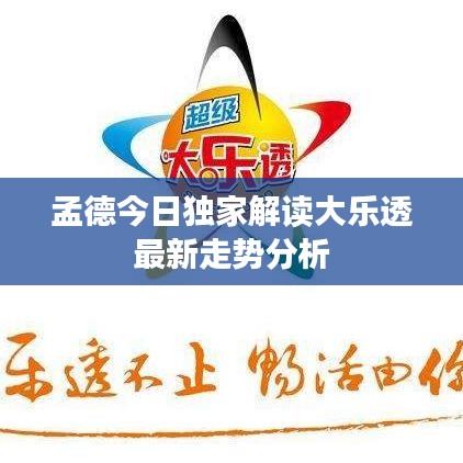 孟德今日独家解读大乐透最新走势分析