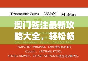 澳门签注最新攻略大全，轻松畅游澳门，必备指南！