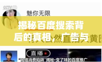 揭秘百度搜索背后的真相，广告与内容如何共存？