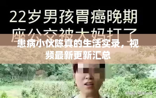 患病小伙陈真的生活实录，视频最新更新汇总