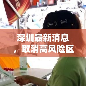 深圳最新消息，取消高风险区域调整防疫策略