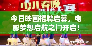 今日映画招聘启幕，电影梦想启航之门开启！