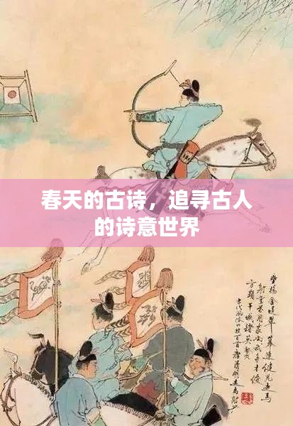 春天的古诗，追寻古人的诗意世界