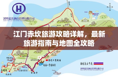 江门赤坎旅游攻略详解，最新旅游指南与地图全攻略