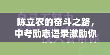陈立农的奋斗之路，中考励志语录激励你前行！