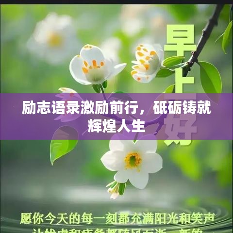 励志语录激励前行，砥砺铸就辉煌人生