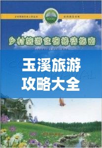玉溪旅游攻略大全，住宿指南揭秘，畅游无忧！