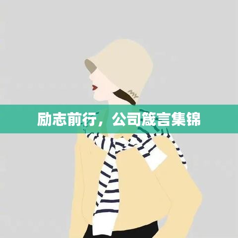 励志前行，公司箴言集锦