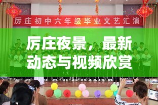 厉庄夜景，最新动态与视频欣赏盛宴