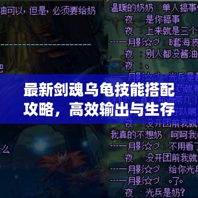 最新剑魂乌龟技能搭配攻略，高效输出与生存能力双重提升！