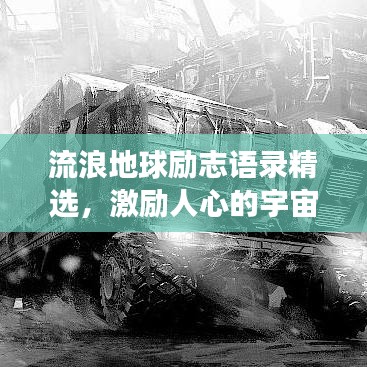 流浪地球励志语录精选，激励人心的宇宙探索之旅