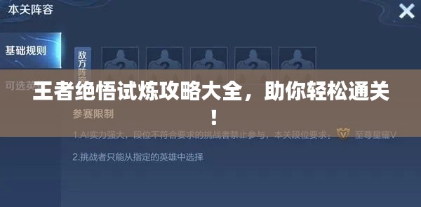 王者绝悟试炼攻略大全，助你轻松通关！