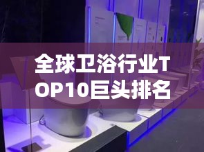 全球卫浴行业TOP10巨头排名揭晓