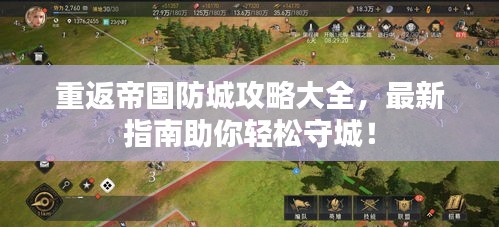 重返帝国防城攻略大全，最新指南助你轻松守城！