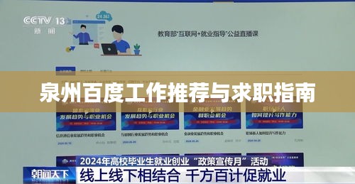 泉州百度工作推荐与求职指南