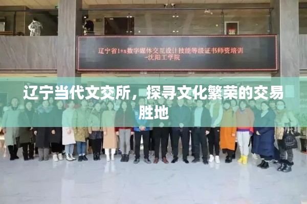 辽宁当代文交所，探寻文化繁荣的交易胜地