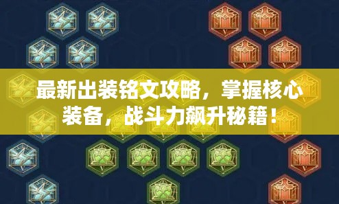 最新出装铭文攻略，掌握核心装备，战斗力飙升秘籍！