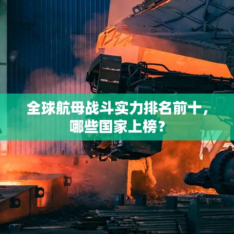 全球航母战斗实力排名前十，哪些国家上榜？