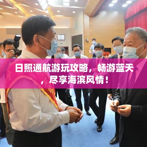 日照通航游玩攻略，畅游蓝天，尽享海滨风情！