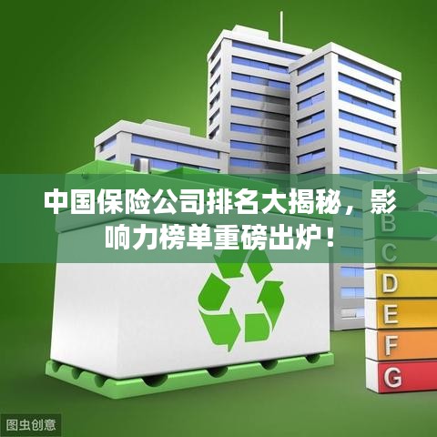 中国保险公司排名大揭秘，影响力榜单重磅出炉！