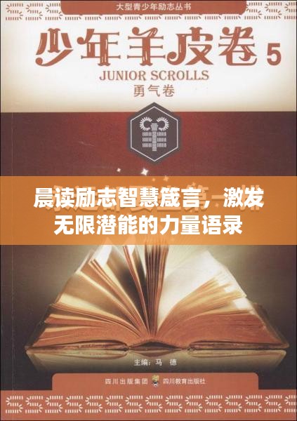 晨读励志智慧箴言，激发无限潜能的力量语录