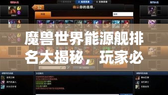 魔兽世界能源舰排名大揭秘，玩家必知的热门战舰榜单！
