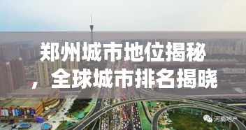 郑州城市地位揭秘，全球城市排名揭晓！