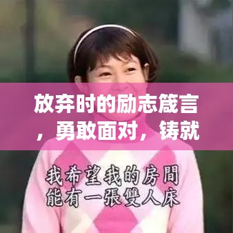 放弃时的励志箴言，勇敢面对，铸就未来辉煌