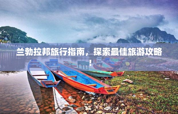 兰勃拉邦旅行指南，探索最佳旅游攻略！
