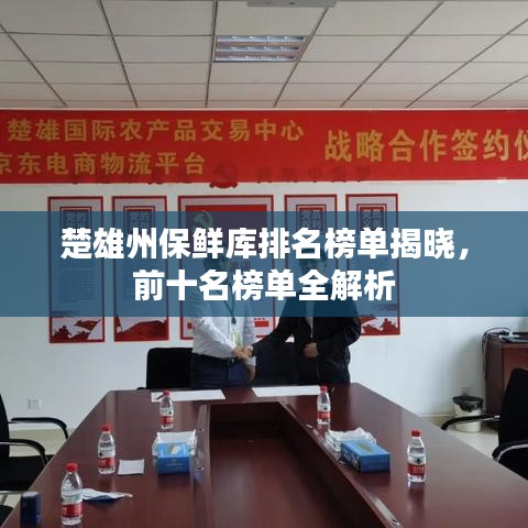 楚雄州保鲜库排名榜单揭晓，前十名榜单全解析
