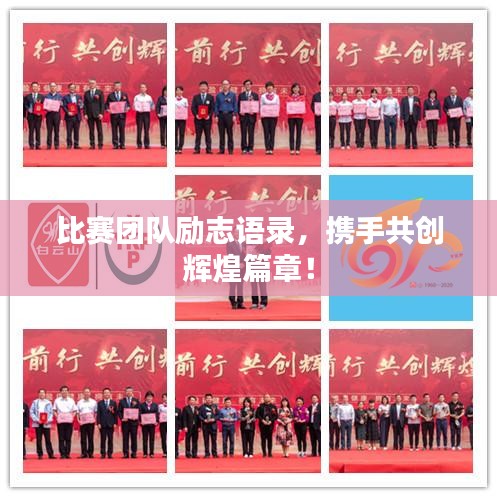 比赛团队励志语录，携手共创辉煌篇章！