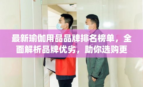 最新瑜伽用品品牌排名榜单，全面解析品牌优劣，助你选购更明智！
