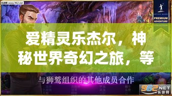 爱精灵乐杰尔，神秘世界奇幻之旅，等你来探索！