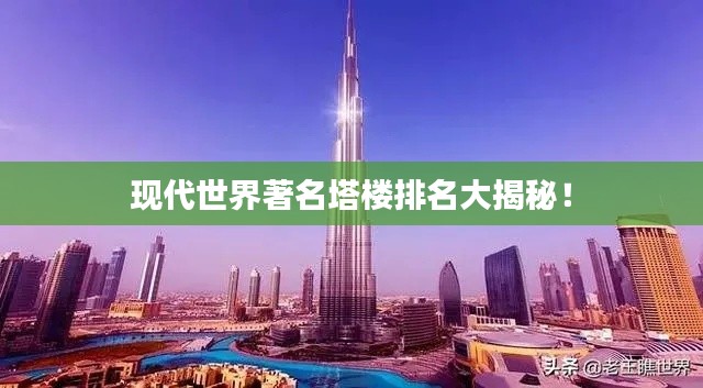 现代世界著名塔楼排名大揭秘！