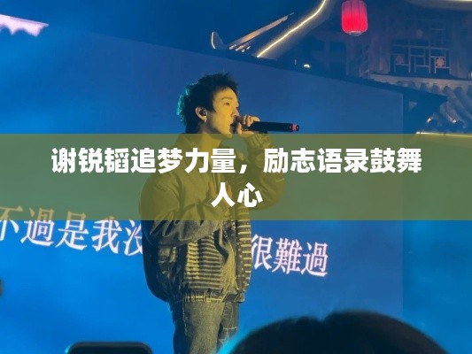 谢锐韬追梦力量，励志语录鼓舞人心