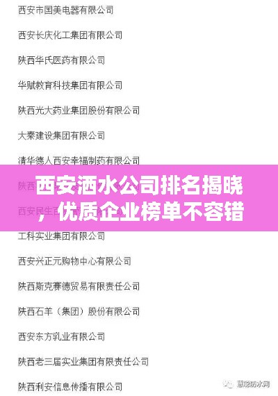 西安洒水公司排名揭晓，优质企业榜单不容错过！