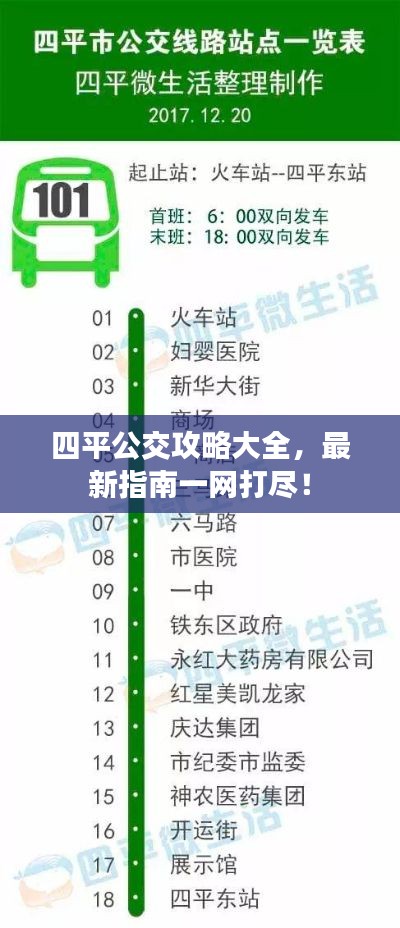 四平公交攻略大全，最新指南一网打尽！