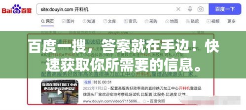 百度一搜，答案就在手边！快速获取你所需要的信息。