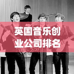 英国音乐创业公司排名揭秘，行业深度洞察报告