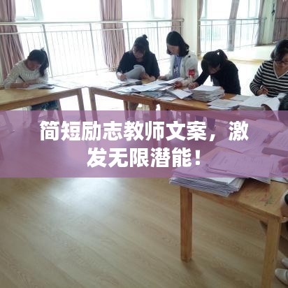 简短励志教师文案，激发无限潜能！