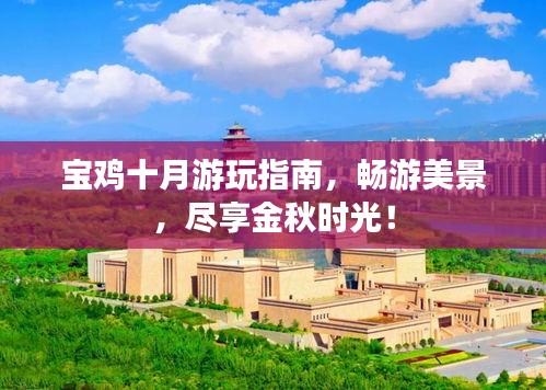 宝鸡十月游玩指南，畅游美景，尽享金秋时光！