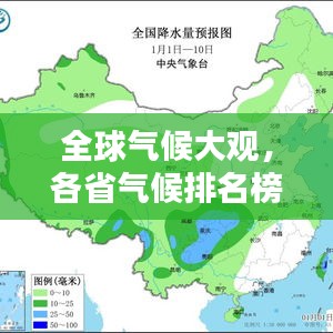 全球气候大观，各省气候排名榜，多元气候景观深度探索